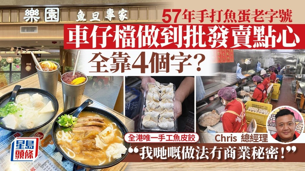 【星島日報】57年魚蛋老字號「樂園」親揭踩入點心界之謎!車仔檔做到批發全靠4個字? 負責人︰我哋冇商業秘密