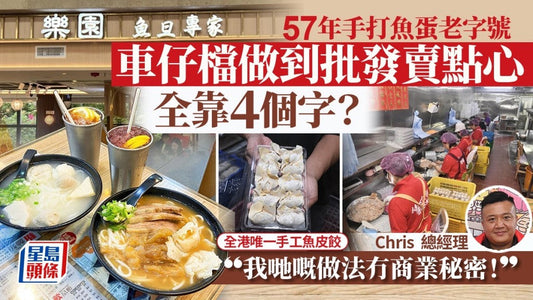 【星島日報】57年魚蛋老字號「樂園」親揭踩入點心界之謎!車仔檔做到批發全靠4個字? 負責人︰我哋冇商業秘密