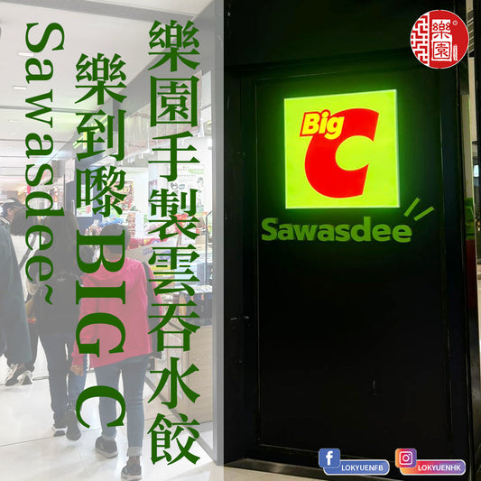 樂園食品現已登陸 Big C HK 喇! 塔潘媽級~