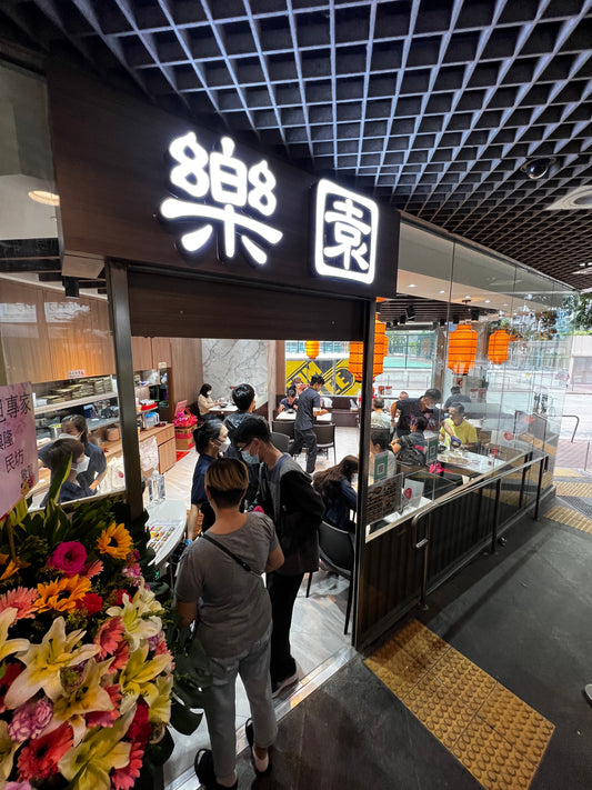 樂園長沙灣店開業喇!
