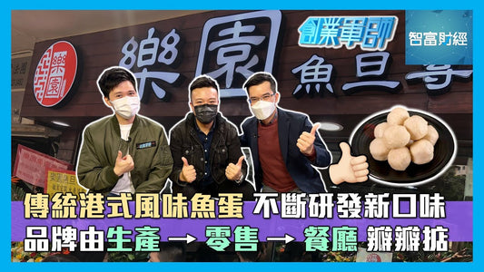 樂園於【創業軍師】專訪