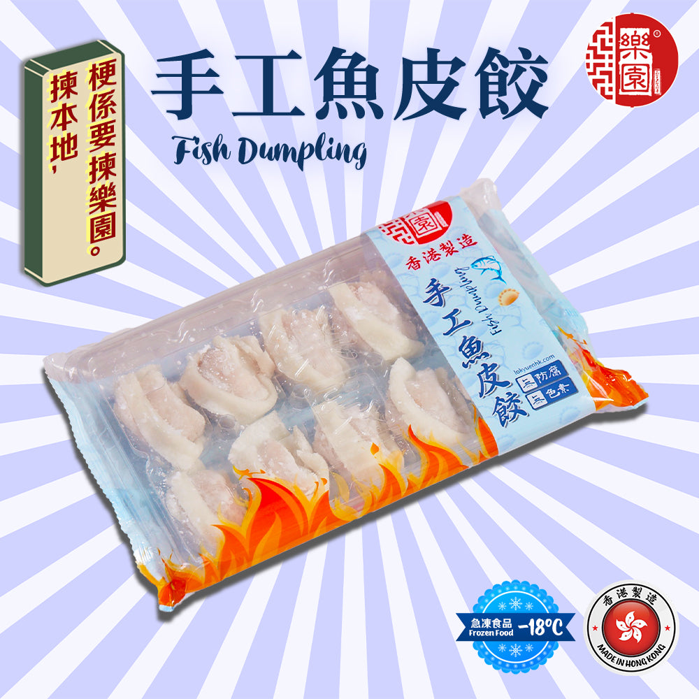 全手工魚皮餃 10粒裝
