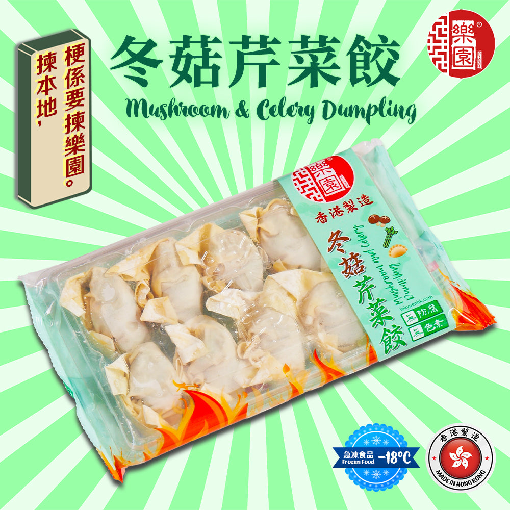 冬菇芹菜餃 10粒裝