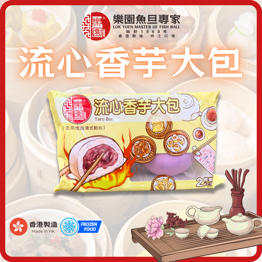 流心香芋大包 (兩件裝)