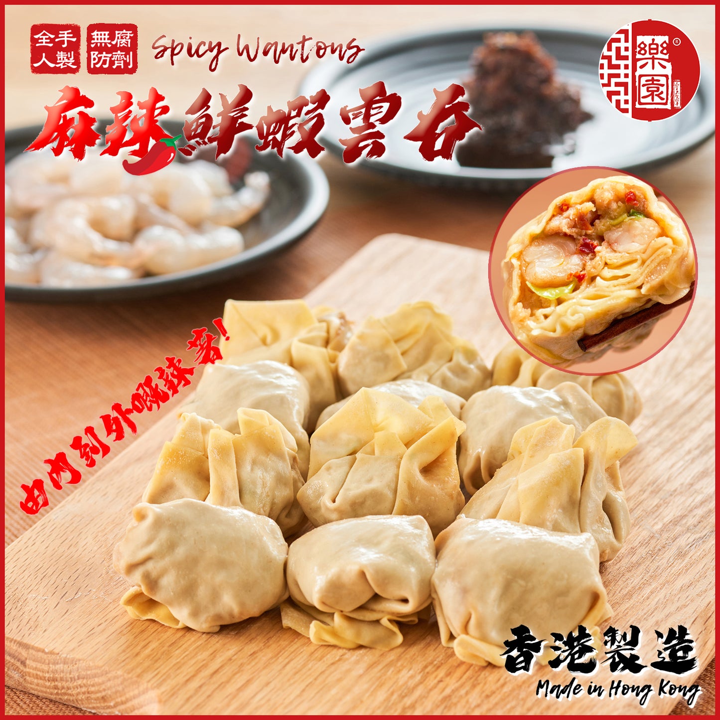 麻辣鮮蝦雲吞 10粒裝