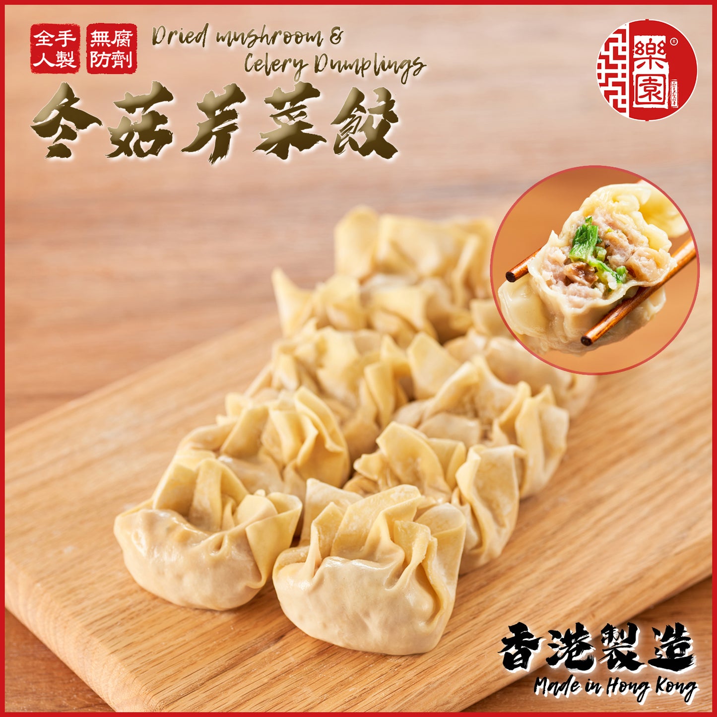 冬菇芹菜餃 10粒裝