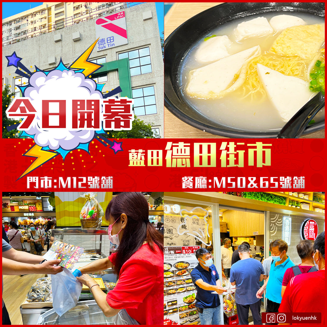 樂園藍田德田店開業喇！粉麵、零售雙開！