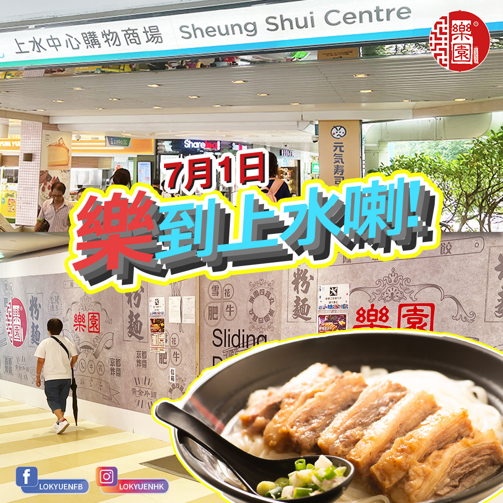 「樂」到上水喇！