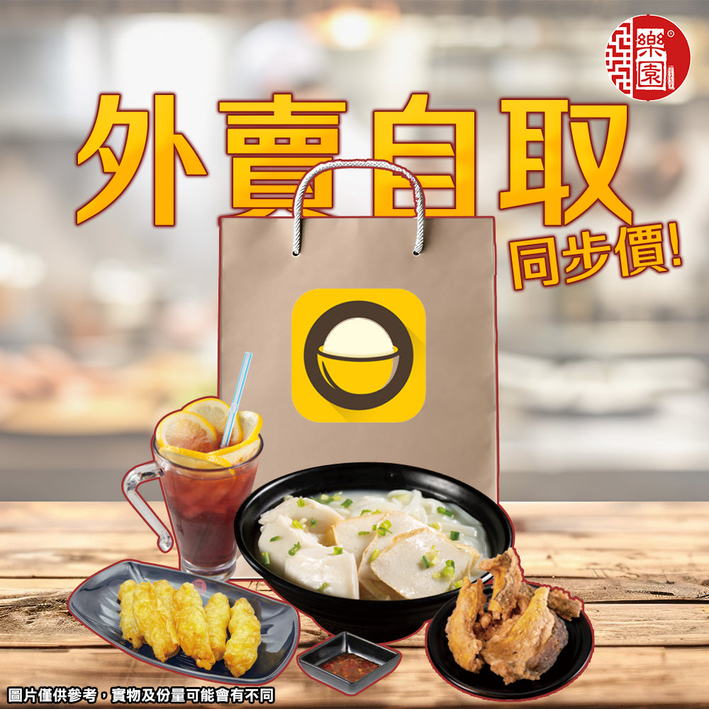 樂嚟開飯喇！