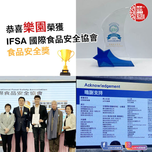 樂園喜獲 IFSA食品安全傑出領先獎