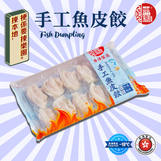 全手工魚皮餃 10粒裝