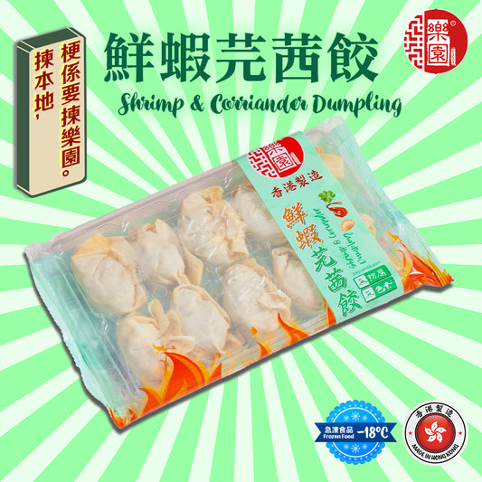 鮮蝦芫茜餃 - 10粒裝