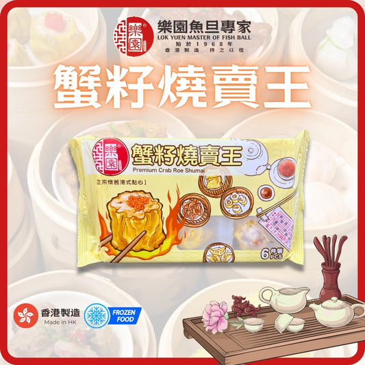 蟹籽燒賣王  (六件裝)
